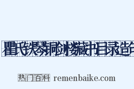 瞿氏铁琴铜剑楼藏书目录造句是什么意思的图片